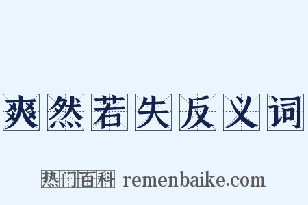 爽然若失反义词是什么意思的图片